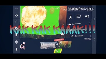 Как сделать эффект взрыва в kinemaster