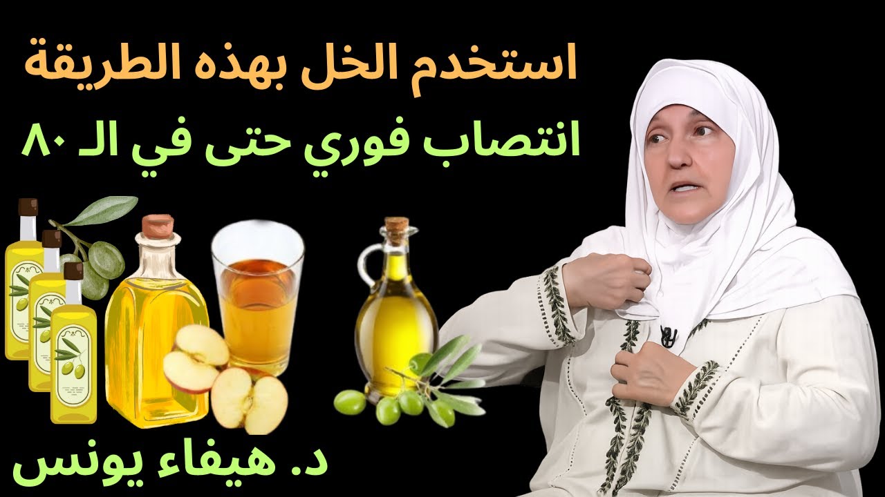 للرجال بعد الستين: لا تستخدموا زيت الزيتون وحده! استخدموا الخل لزيادة تدفّق الدم   | د. هيفاء يونس