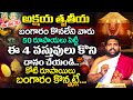 బంగారం కొనలేని వారు ఈ 4 వస్తువులు కొని దానం చేయండి..! Akshaya Tritiya Pooja 2025| Pavan Kumar Sharma