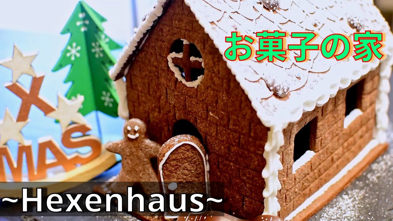 ヘクセンハウス】クリスマスに作るお菓子の家 - YouTube