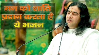 मन को शांति प्रदान करता है ये भजन  || Bhajan By Shri Devkinandan Thakur Ji Maharaj