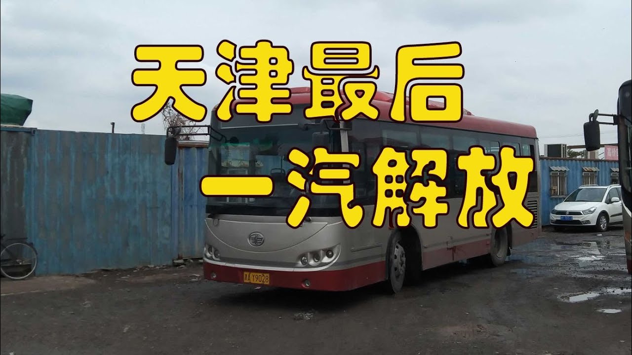 【天津最后 一汽解放】天津公交629路CA6821URD85客车走行音&行走随拍