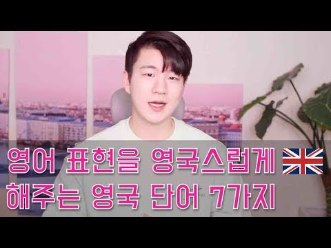 영어표현을 영국스럽게 만드는 영국 영어 단어 7가지