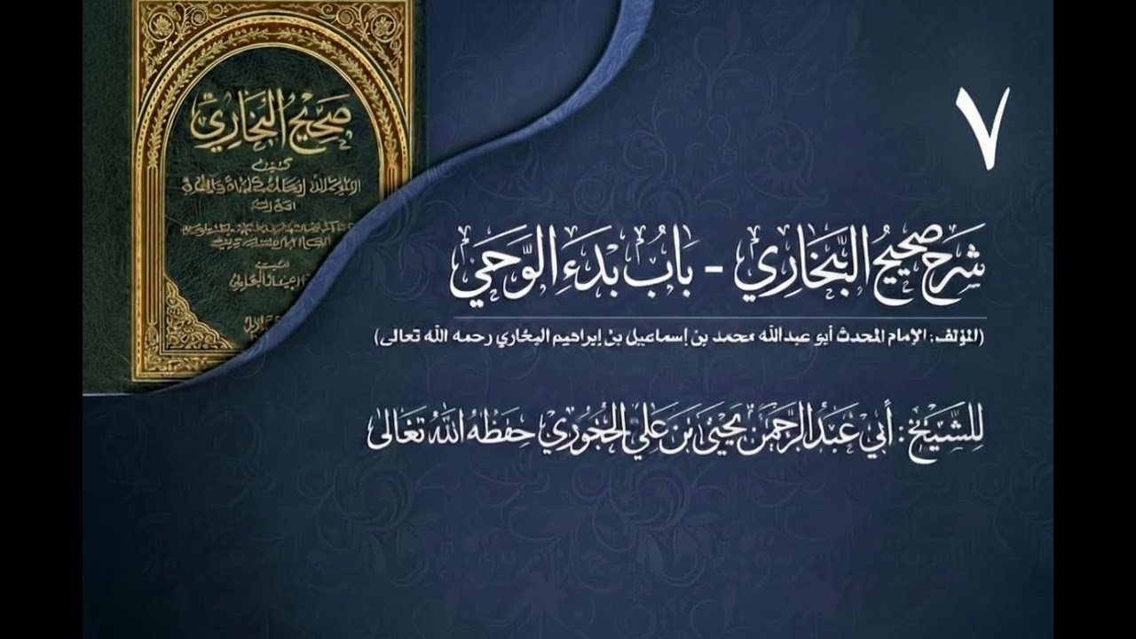 شرح صحيح البخاري للشيخ يحيى بن علي الحجوري 07 (باب بدء الوحي)