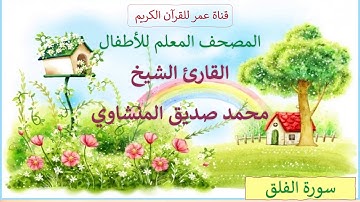 113 - سورة الفلق - المصحف المعلم للأطفال - القارئ الشيخ محمد صديق المنشاوي