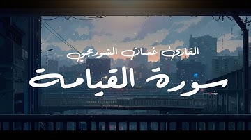 تلاوة تريح القلوب للشيخ غسان الشوربجي | سورة القيامة