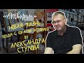 ТВОРЦЫ: новая жизнь вещей с богатой историей от Александра Стулова