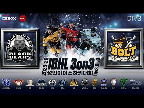 골 모음 • 블랙베어스 W vs 볼트 B • 2025-26 IBHL 3on3 성인아이스하키대회ㅣDiv.2 • 2026. 1. 29