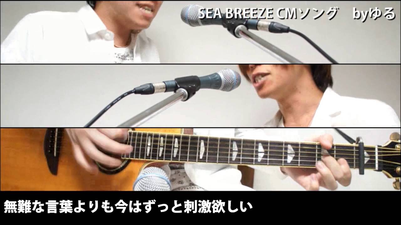 Sea Breeze シーブリーズ Cmsong Cmソング By Yuru ゆる Youtube