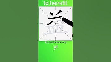 How to Write 益(to benefit) in Chinese? App Name :《ViewChinese》&《My HSK》