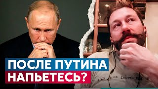 Чтобы сделал Чичваркин, если б не стало Путина?