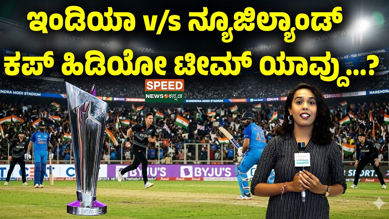 IND vs NZ - T20 WC Final | ಇಂಡಿಯಾ v/s ನ್ಯೂಜಿಲ್ಯಾಂಡ್  ಕಪ್ ಹಿಡಿಯೋ ಟೀಮ್ ಯಾವ್ದು...? | SNK