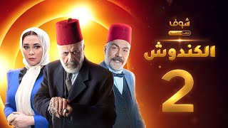 مسلسل الكندوش الحلقة 2