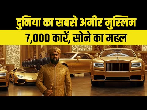 7,000 कारें, सोने का महल और फ्लाइंग पैलेस ✨ | Sultan of Brunei Lifestyle