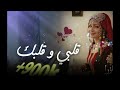 قلبي وقلبك 2026 من اجمل اغاني السنة 9albi O 9albek