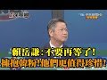 《新聞深喉嚨》精彩片段　賴岳謙：不要再等了！擁抱韓粉，他們更值得珍惜！