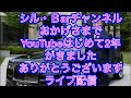 シル・Barチャンネル がライブ配信中!YouTube2周年 ありがとうございます