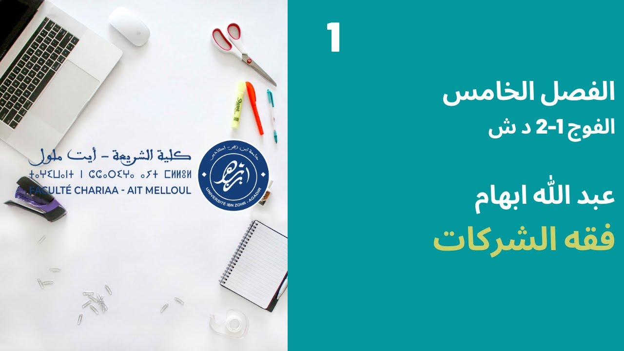 المحاضرة رقم 1 فقه الشركات - عبد الله ابهام الفصل الخامس