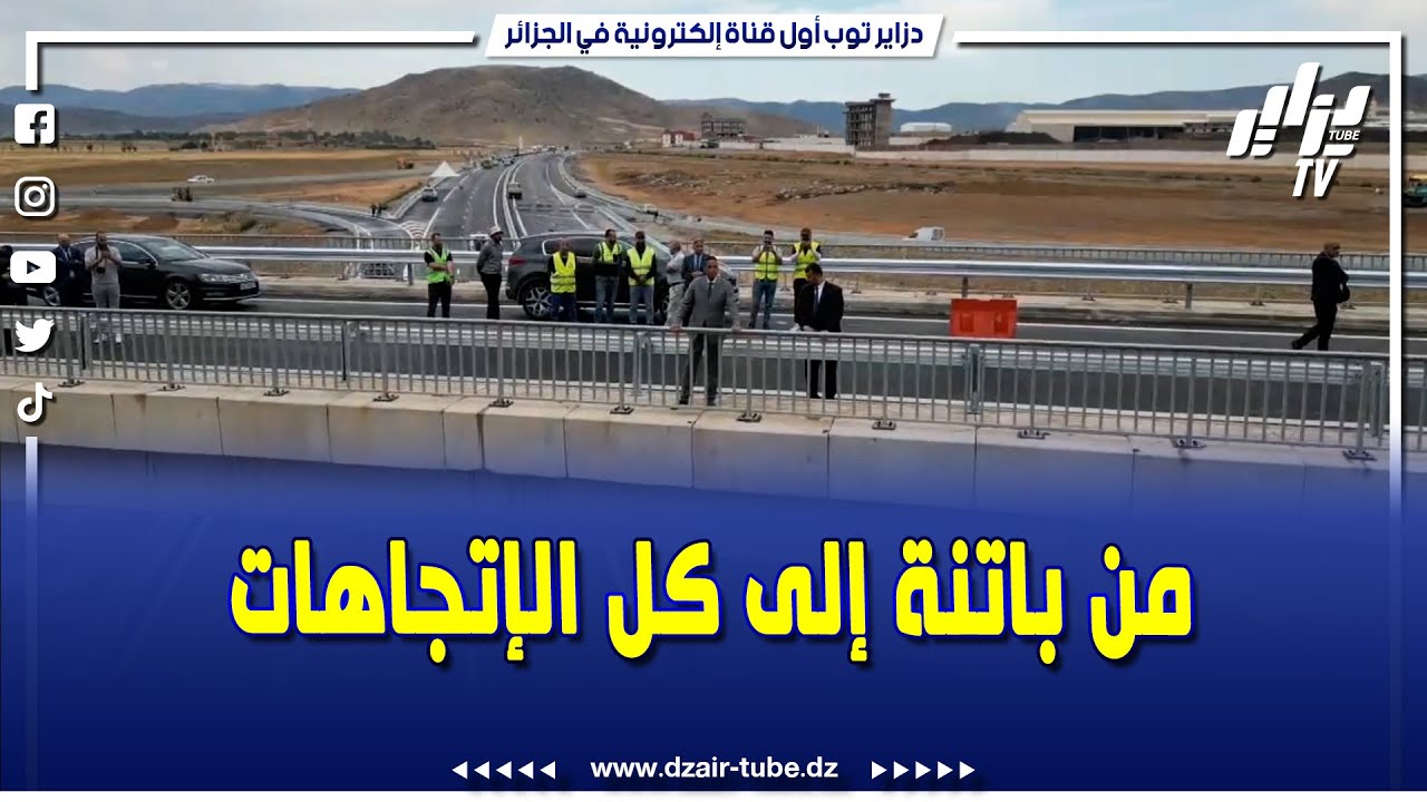 طرق جديدة تُشعل التنمية و تربط الولاية بالطريق السيار شرق–غرب و الولايات المجاورة