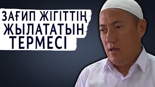 ЗАҒИП ЖІГІТ ЖЫЛАТАТЫН ТЕРМЕ ОРЫНДАДЫ