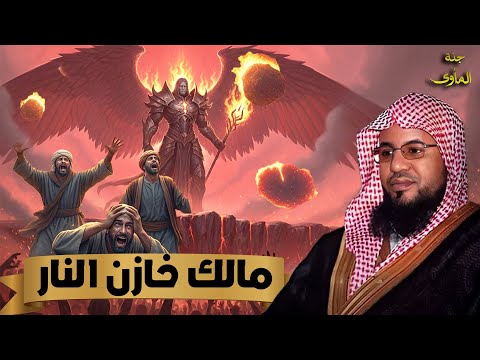 الشيخ محمد الشنقيطي مالك خازن النار من هو وهل هو من الملائكة  الشيخ محمد الشنقيطي مالك خازن النار من هو وهل هو من الملائكة