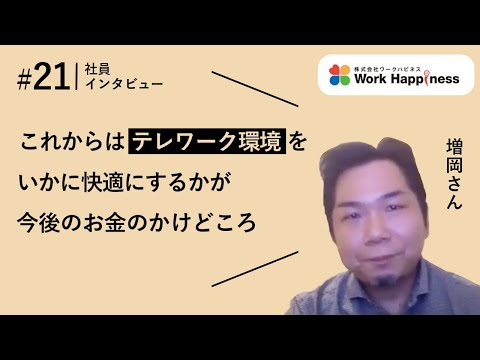 【テレワーク体験記】オフィスを捨てた会社の社員インタビュー21　増岡さん2回目