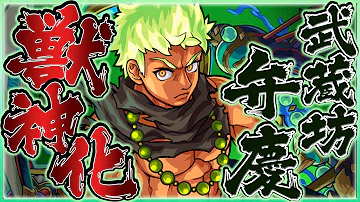 تحميل モンスト 弁慶