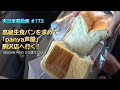 【実況車載 173】高級食パンを求めて、「panya芦屋 駒沢店」へ行く！