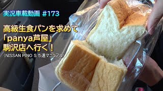【実況車載 173】高級食パンを求めて、「panya芦屋 駒沢店」へ行く！