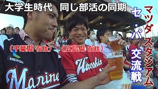 マリーンズｖｓカープ　広島MAZDAスタジアム観戦　セパ交流戦　広島遠征野球観戦