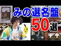 みのが選ぶ名盤50選【決定版】