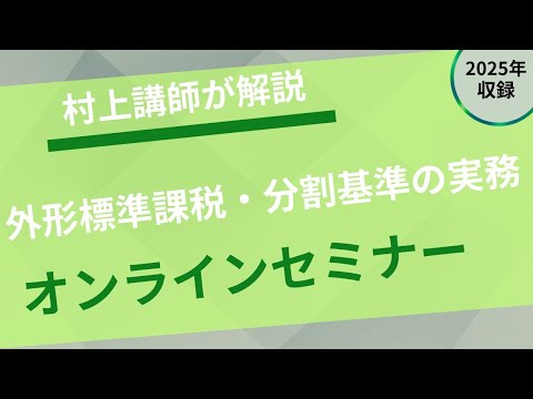 【プロネットセミナー】外形標準課税・分割基準の実務（R7 ...