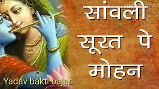 Sanwali Surat pe Mohan Dil Deewana Ho Gaya एे भजन सुनकर आप दीबाने हो जायोगे yadav bakti bajan mp3