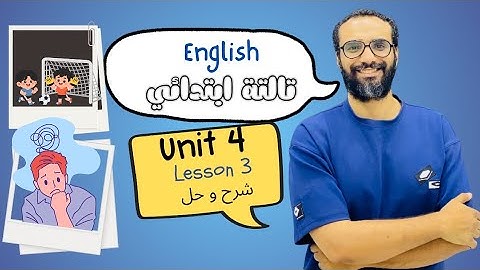 شرح انجليزي الصف الثالث | المنهج الجديد 2026 | الوحدة الرابعة الدرس الثالث| أبسط شرح English 3