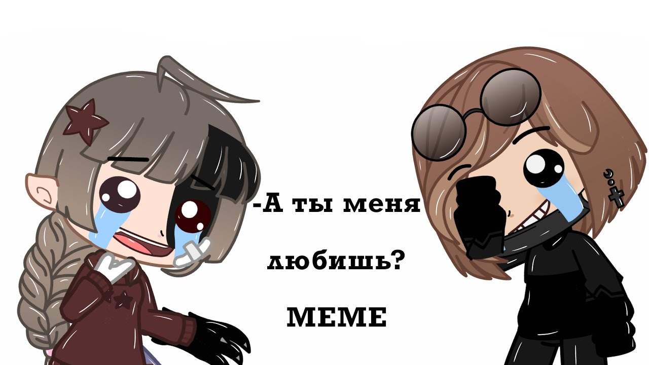 А ты меня любишь мем