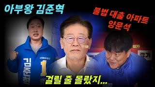 초현실적 허위 양문석 아부왕 김준혁, 이재명의 민주당! 여론조사 믿다 쪽박차는 운~ (1부)
