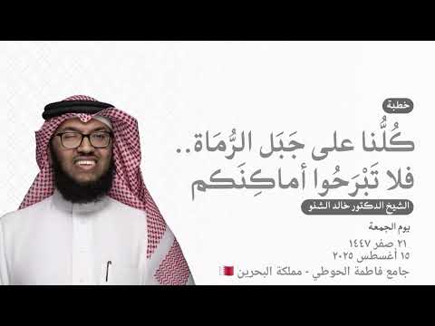 ك ل نا على ج ب ل الر م اة فلا ت ب ر ح وا أماك ن كم د خالد الشنو