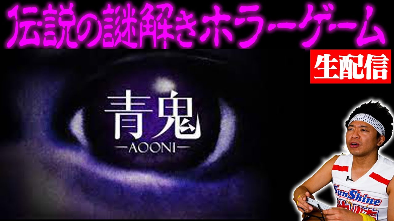 【真夏の恐怖体験】”青鬼”をクリアするまで帰れない生配信【伝説ホラー】