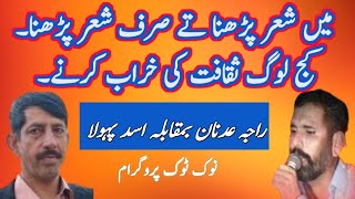 Raja Adnan Vs Asad Pola || P-2 Nook Took program Best Pothwari Shair @awaisch007
