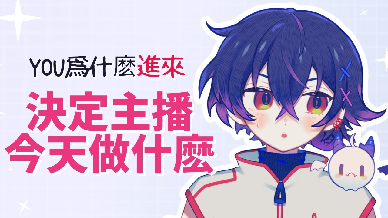 【雜談】給你們看我分身 #降落歡迎 #初見歡迎 #新人vtuber | MYViki