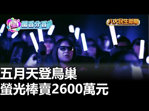 五月天登鳥巢 螢光棒賣2600萬元 |【民生八方事】| 2023052209 @gtvnews27