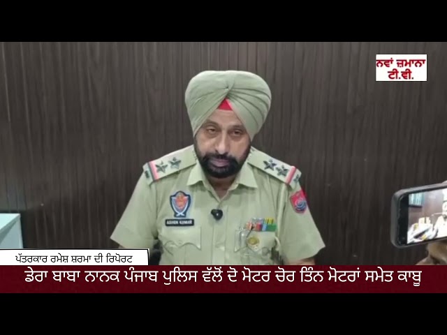ਡੇਰਾ ਬਾਬਾ ਨਾਨਕ ਪੁਲਿਸ ਵੱਲੋਂ ਦੋ ਮੋਟਰ ਚੋਰ ਤਿੰਨ ਮੋਟਰਾਂ ਸਮੇਤ ਕਾਬੂ