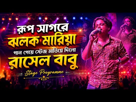 রাসেল বাবুর গানে গানে মাতিয়ে দিলো হাজার হাজার দর্শক।