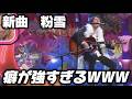 新曲の粉雪の癖が強すぎるwwww
