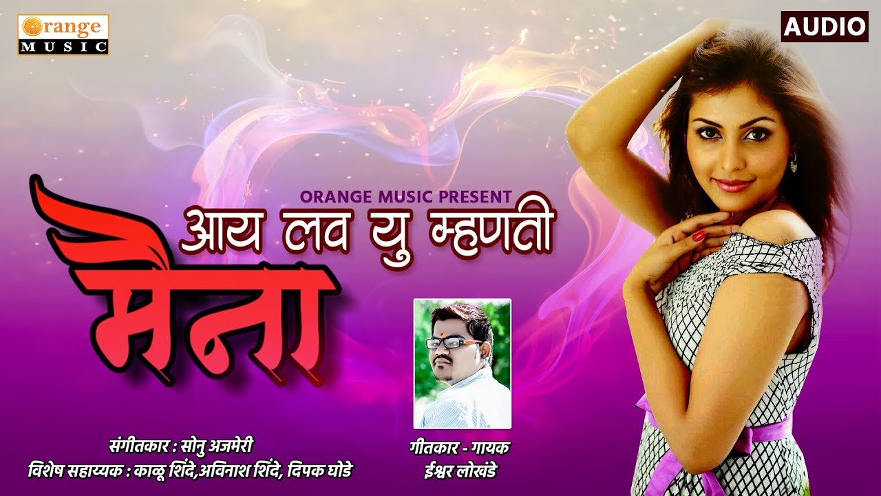 I Love You Mhanti Maina         Ishwar Lokhande  Marathi Lokgeet   Orange Music