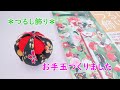 つるし飾りの≪お手玉≫をつくりました　アシェット・コレクションズ・ジャパン　Hachette Collections JAPAN