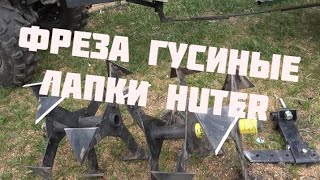 Фреза &quot; гусиные лапки&quot; HUTER: испытания и отзыв.