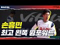 손흥민 현 PL 최고 왼쪽 윙포워드 [달수네 라이브]