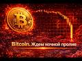 #bitcoin, жду ночной слив!