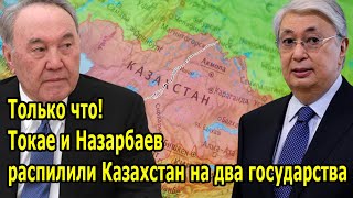 Только что! Токае и Назарбаев распилили Казахстан на два государства